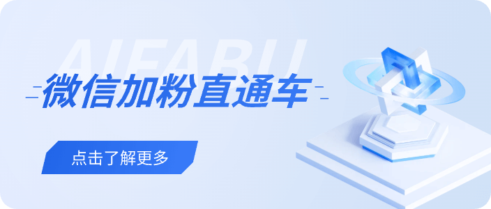 微信加粉直通车