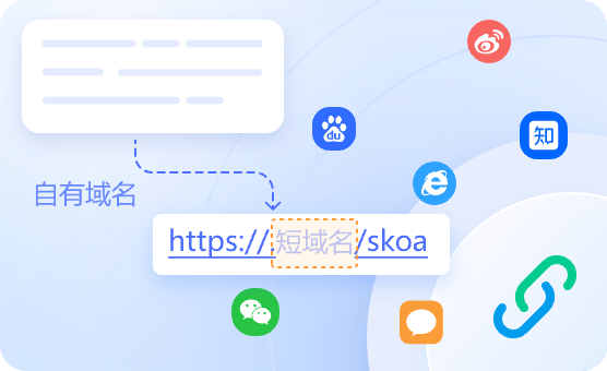 短鏈接生成工具